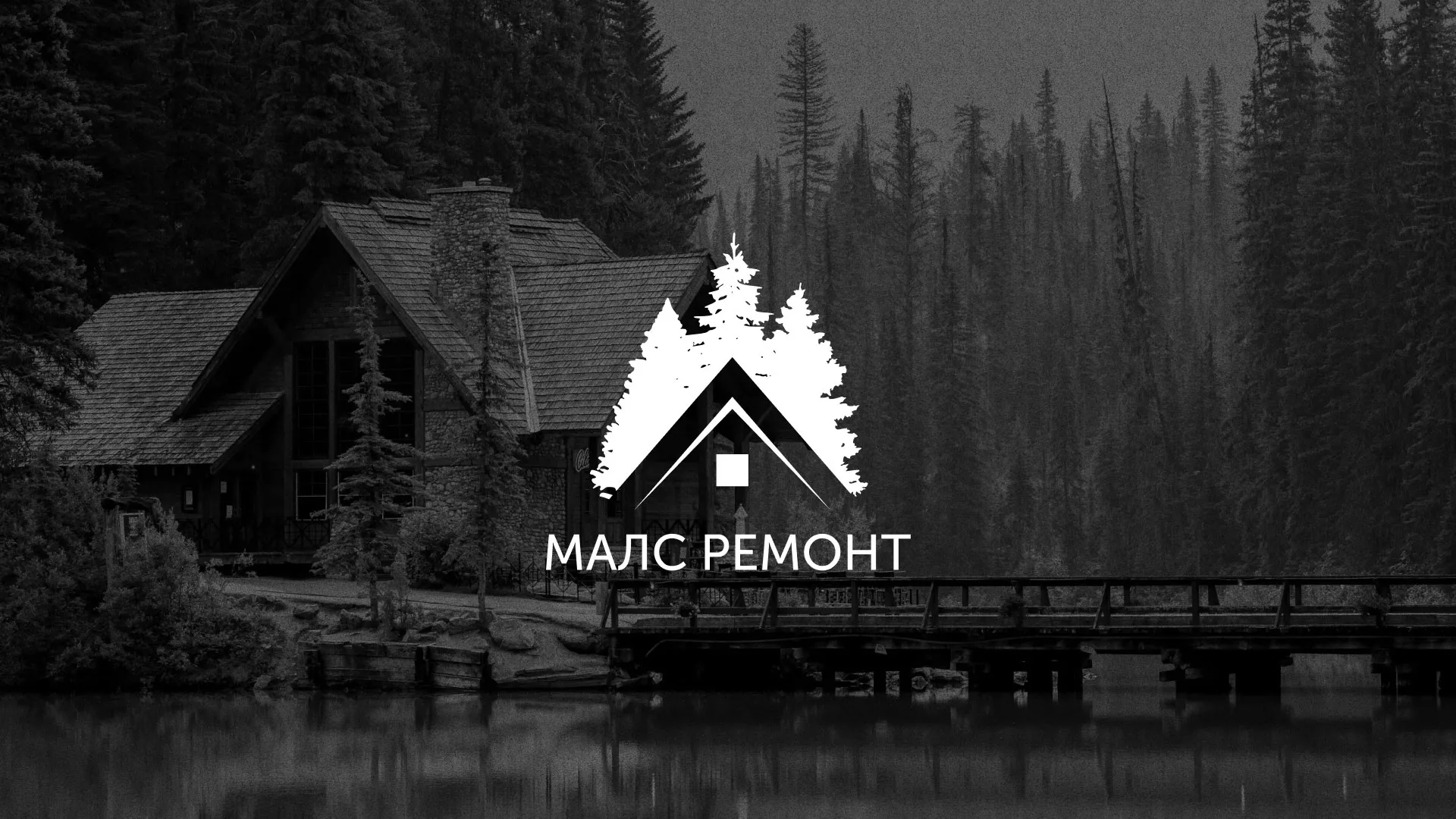 Разработка логотипа для компании «МАЛС РЕМОНТ» в Аксае